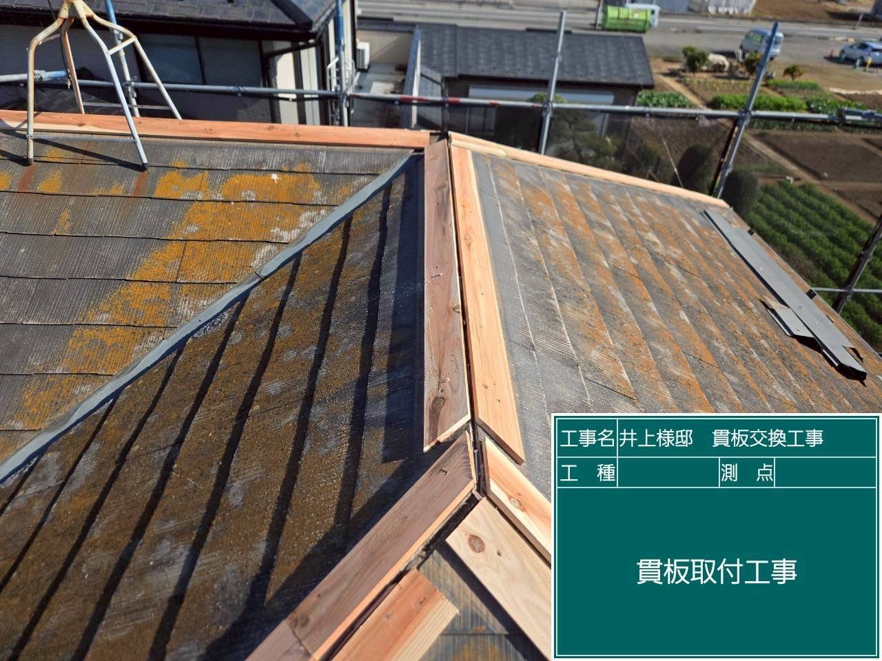 井上様邸  貫板交換工事