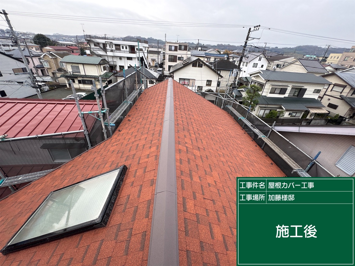 加藤様邸　カバールーフ工事