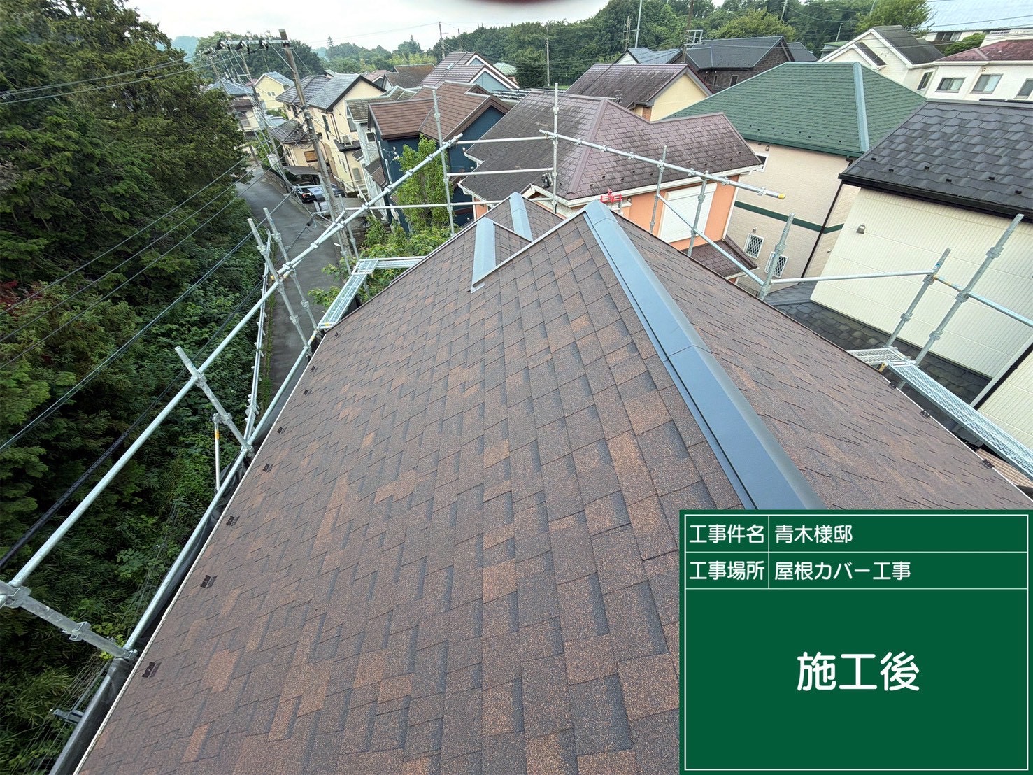 A様邸カバールーフ工事